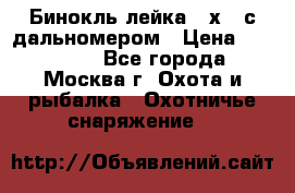 Бинокль лейка 10х42 с дальномером › Цена ­ 110 000 - Все города, Москва г. Охота и рыбалка » Охотничье снаряжение   